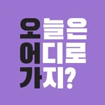 오늘은 어디로 가지? [ 오어가 ] 설레임 가득한 여행
