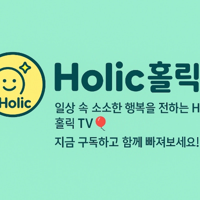 Holic 홀릭 TV