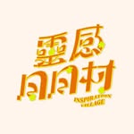 靈感日日村