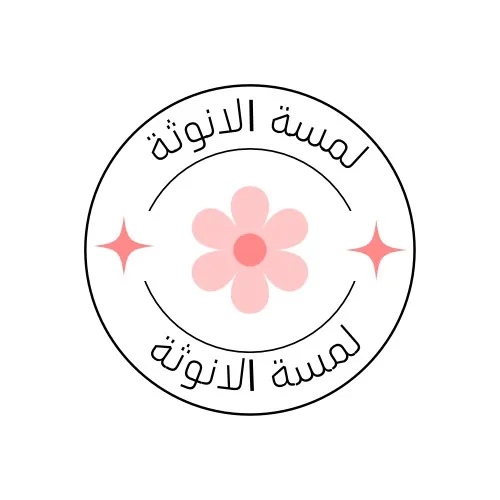 لمسة الانوثة