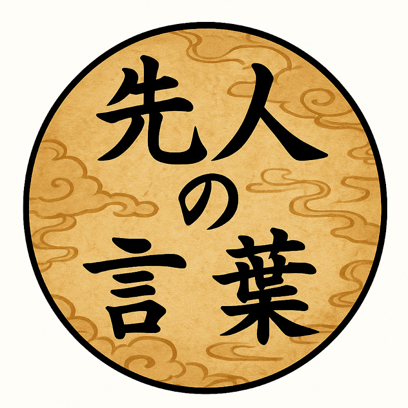 先人の言葉 - JAPAN