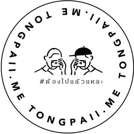 Tongpaii #ต้องไปแล้วแหละ