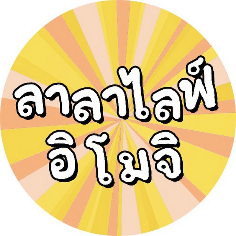 ลาลาไลฟ์อิโมจิ