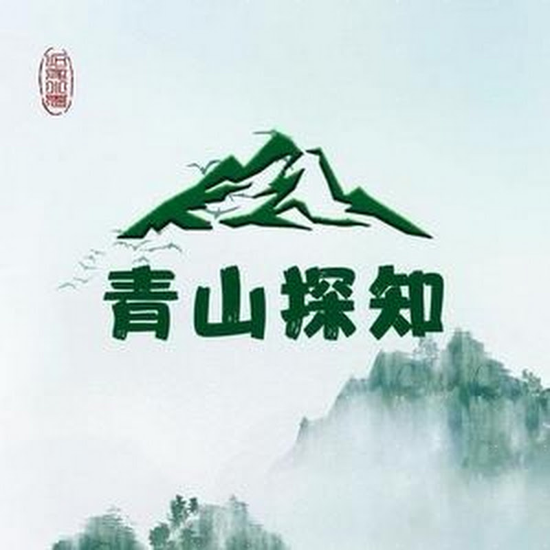 青山探知