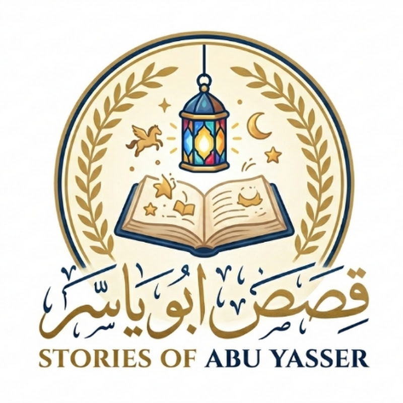 قصص ابو ياسر 
