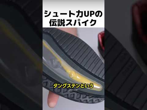 シュートが強くなるスパイクの正体