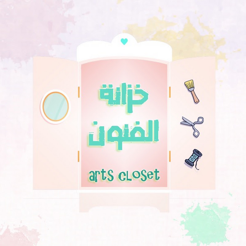 خزانة الفنون Arts closet
