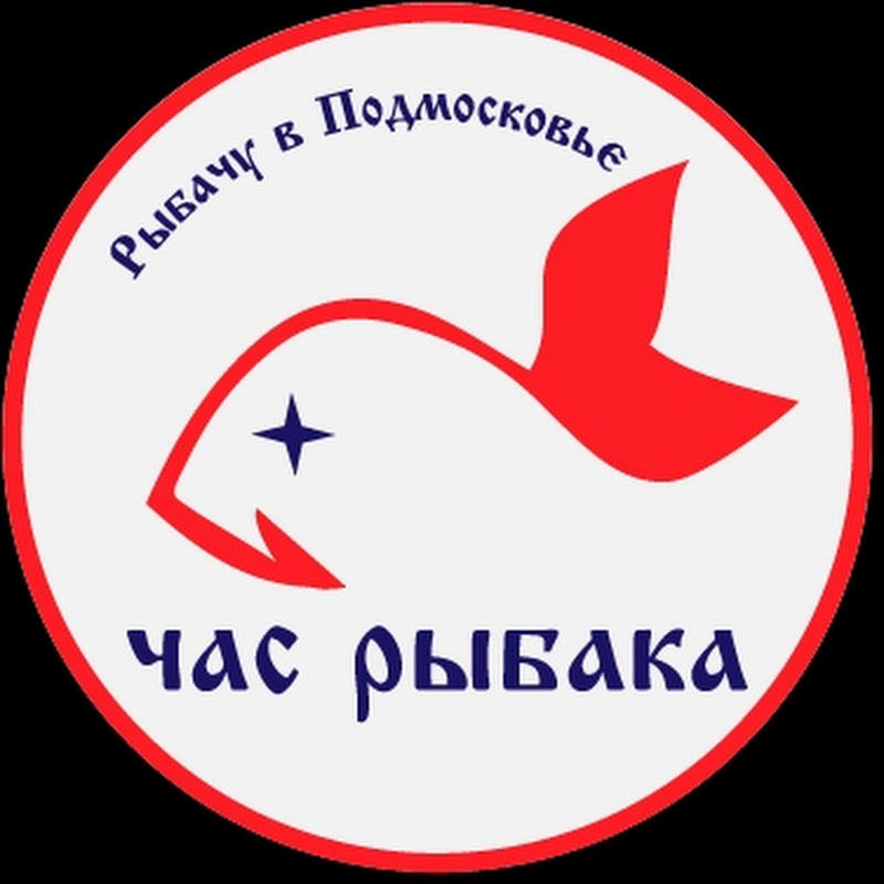 ЧАС РЫБАКА-Рыбачу в Подмосковье! Олег Мирошкин