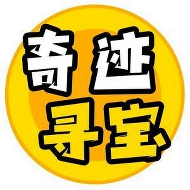 奇蹟尋寶
