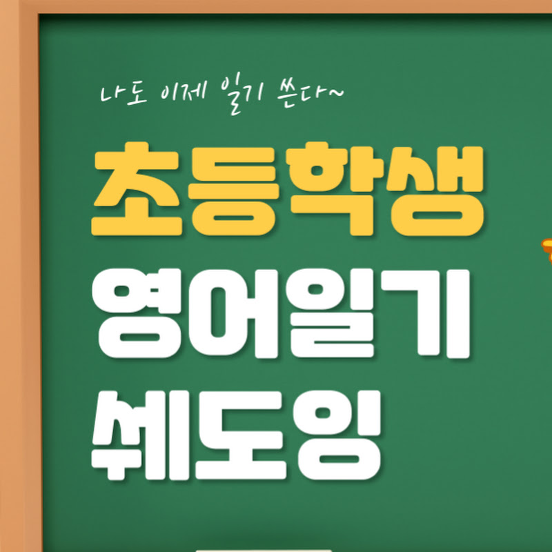 초등English diary(초등영어일기)
