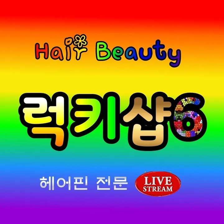 🎀 럭키샵 8 🎀