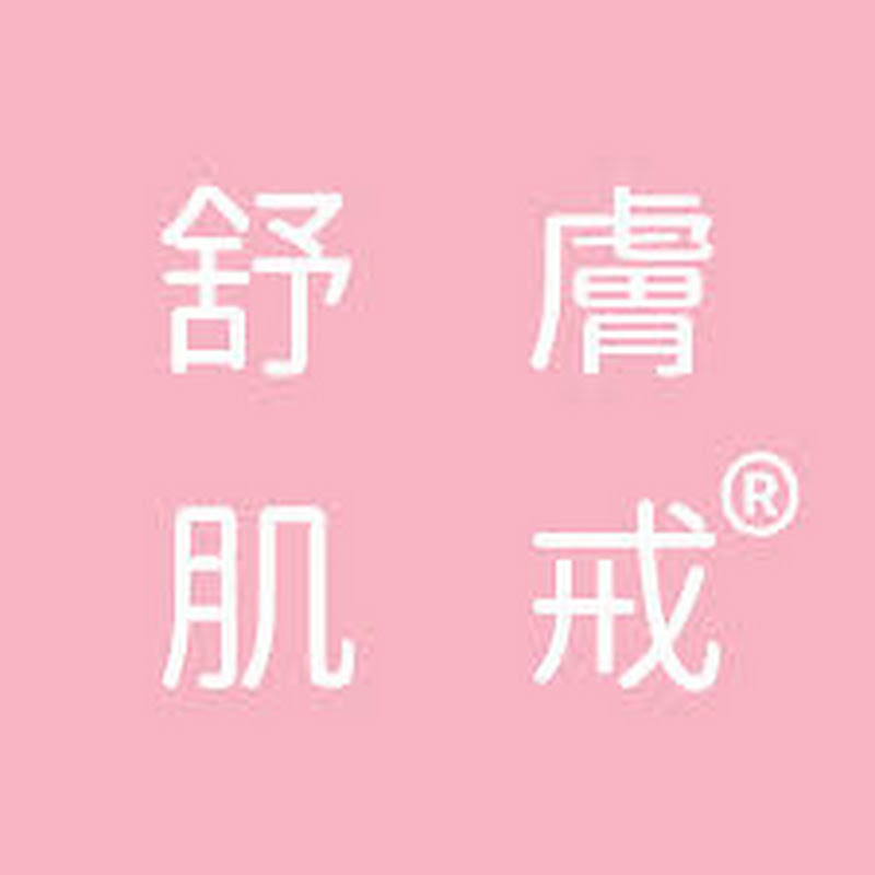 舒膚肌戒小教室【皮膚科醫師的龜毛事】