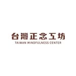 正念減壓和冥想專業教學｜台灣正念工坊 Taiwan Mindfulness Center