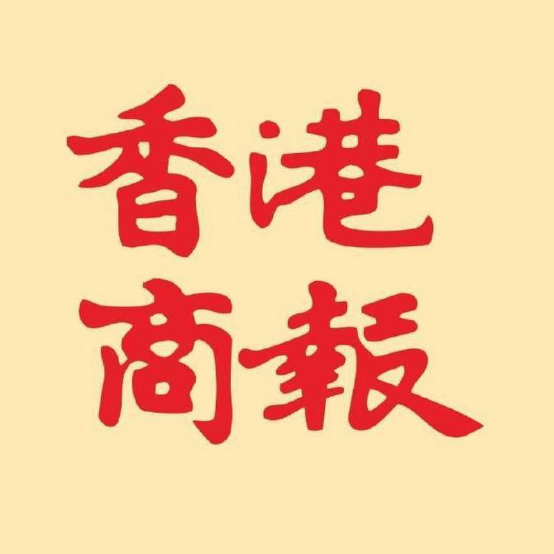 香港商報