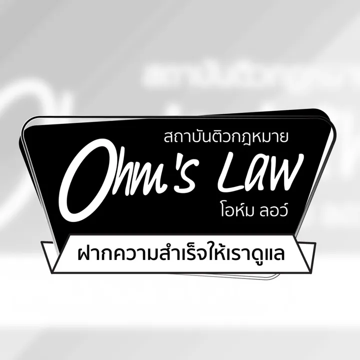 สถาบันติวกฎหมายโอห์ม ลอว์