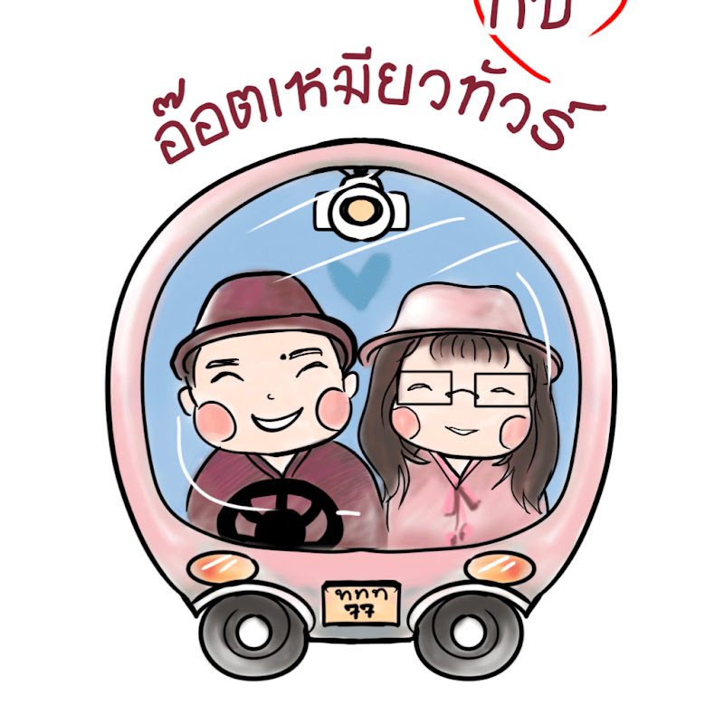 A&M Traveling กินเที่ยวกับอ๊อตเหมียวทัวร์
