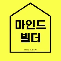 마인드빌더🏡성장하는 사람들의 힐링파크