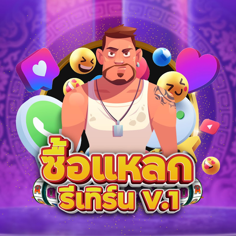 ซื้อแหลก รีเทิร์น V.1