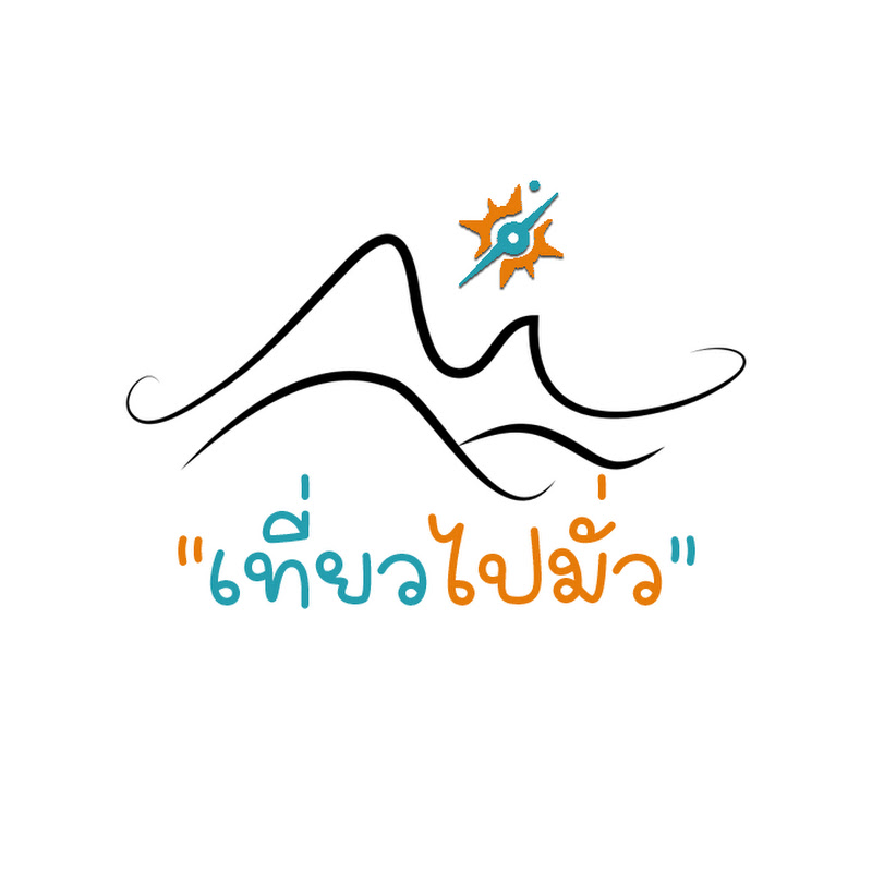 เที่ยวไปมั่ว (Thiao Pai Mua)