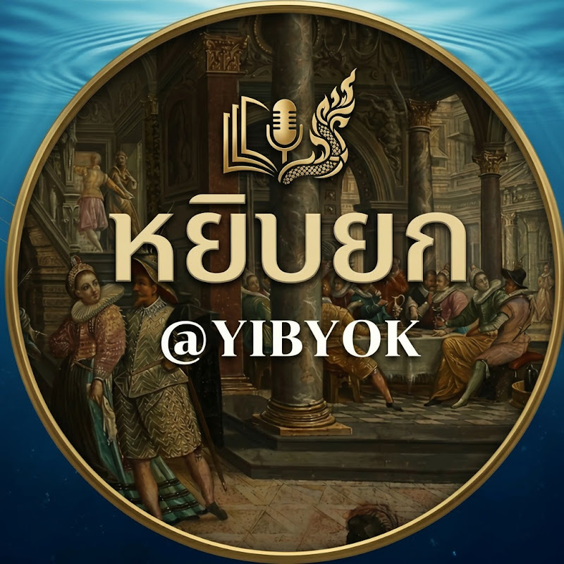 หยิบยกมาเล่า