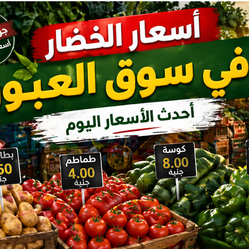 أسعار اليوم في سوق العبور