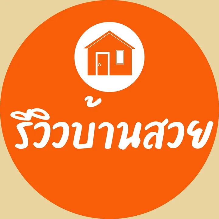 รีวิวบ้านสวย