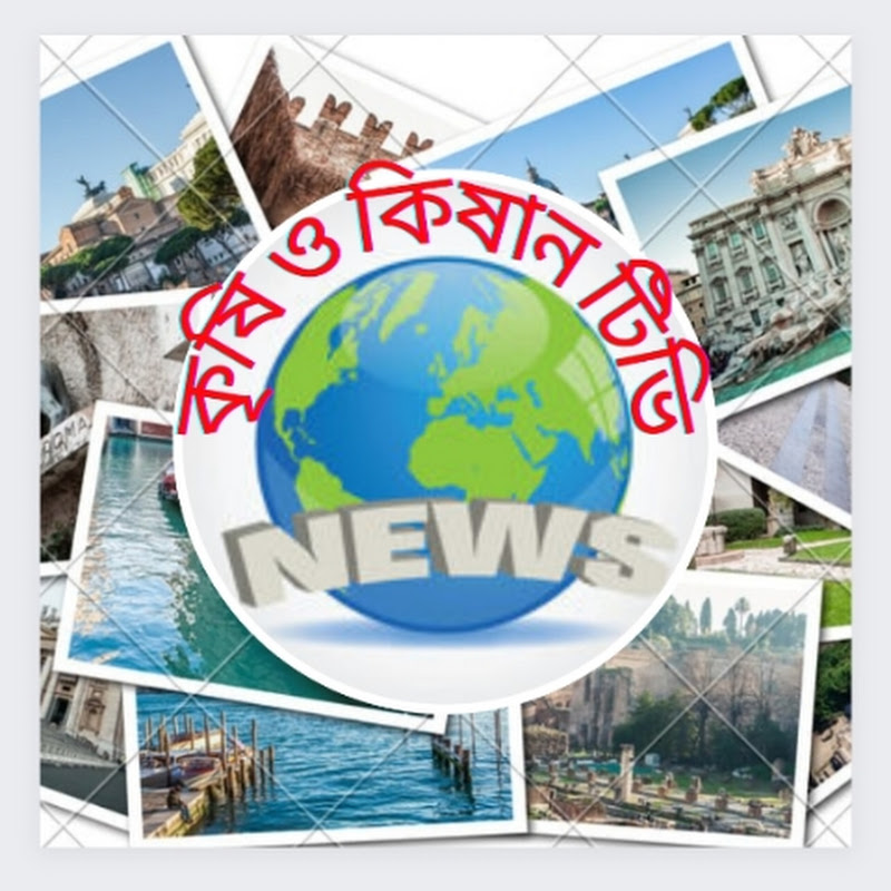 কৃষি ও কিষাণ টিভি