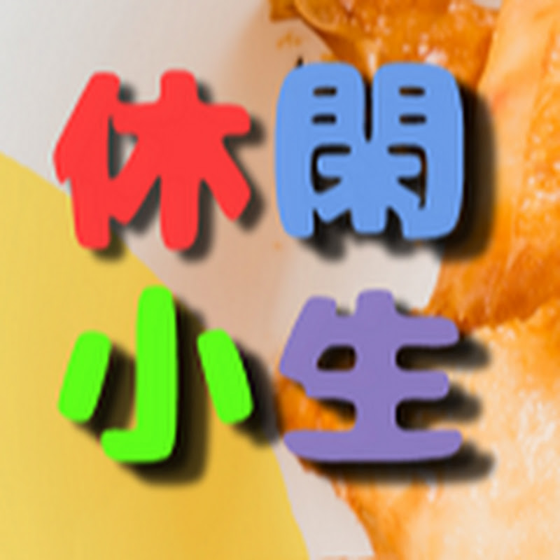 休閑小生 Siuson's Leisure Life