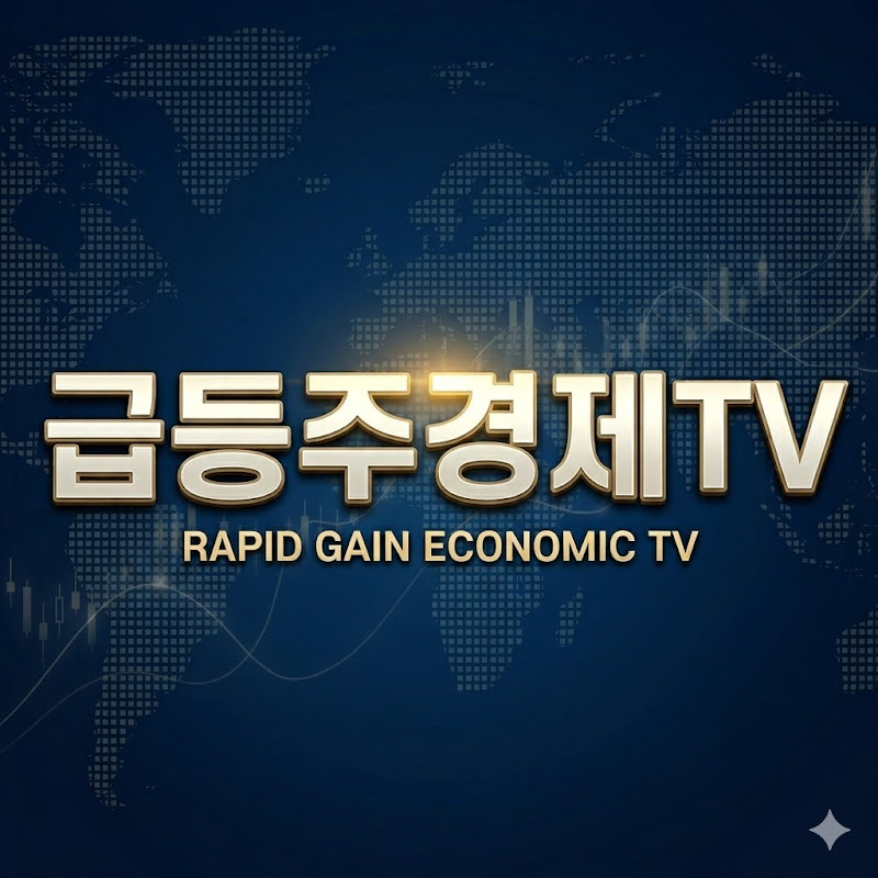 급등주경제TV