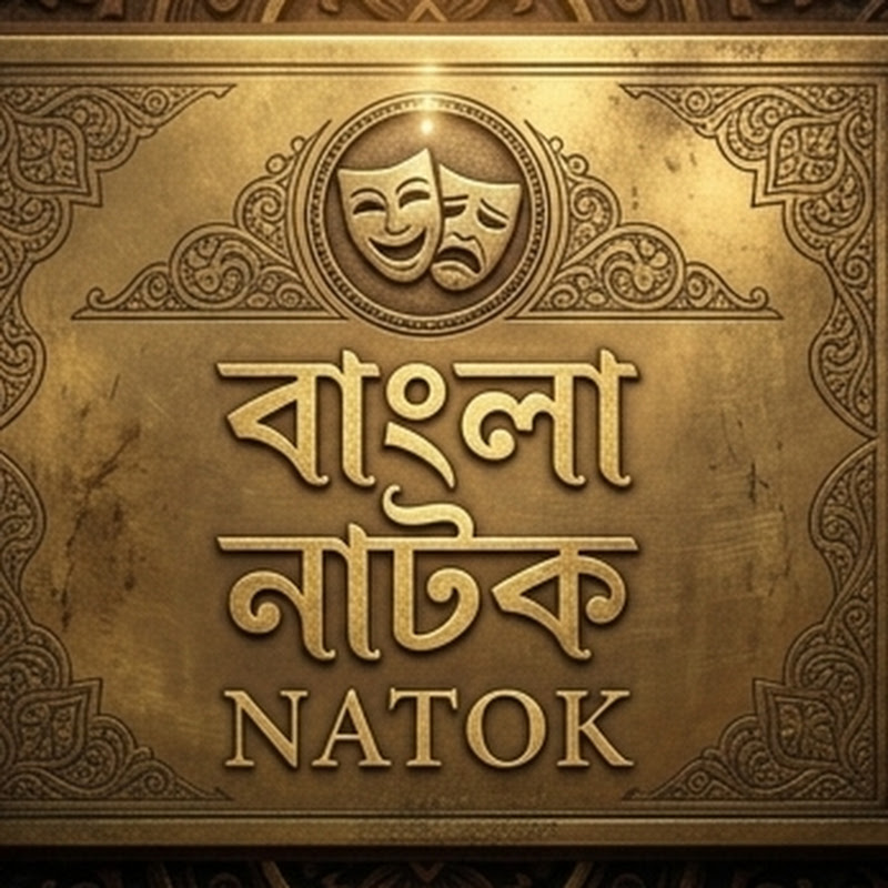 Bangla Natok / বাংলা নাটক 