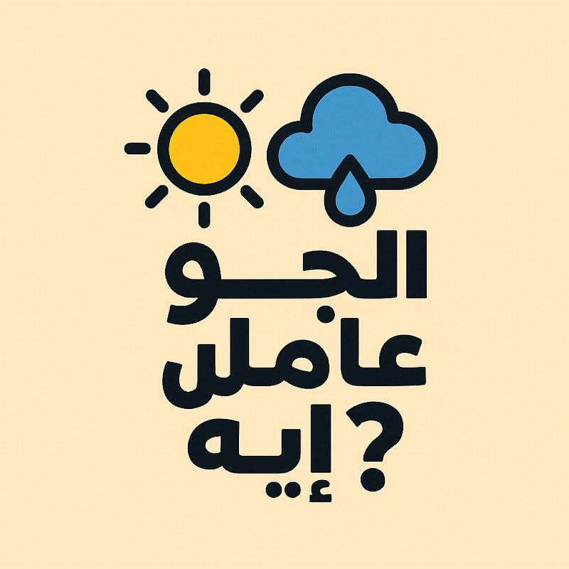 الجو عامل إيه؟