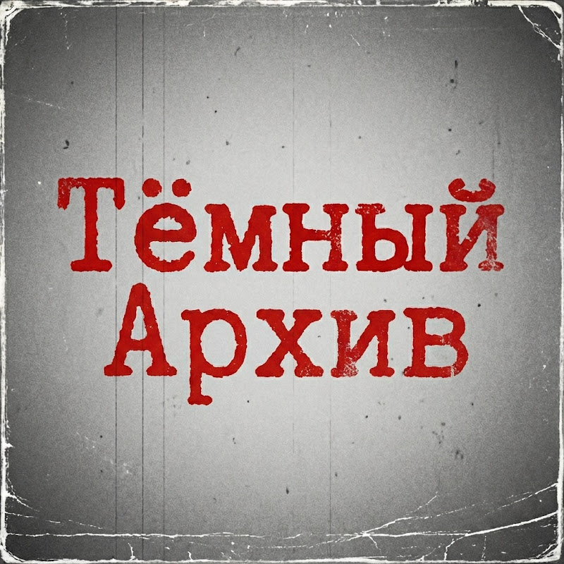 Тёмный Архив