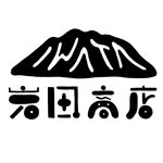岩田商店