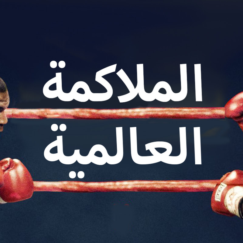 الملاكمة العالمية - World Boxing