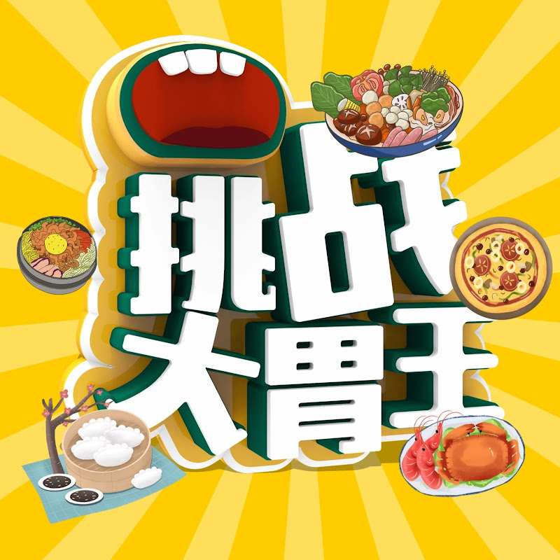 挑战大胃王（美食推荐）