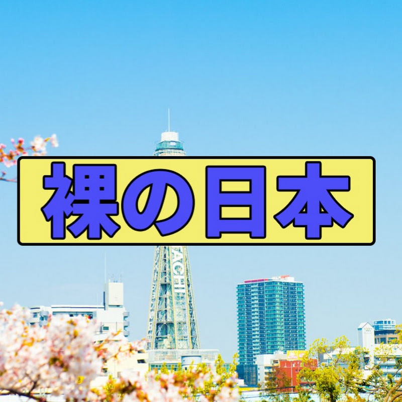 裸の日本