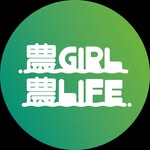 農GIRL×農LIFE