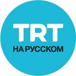 TRT на русском | НОВОСТИ