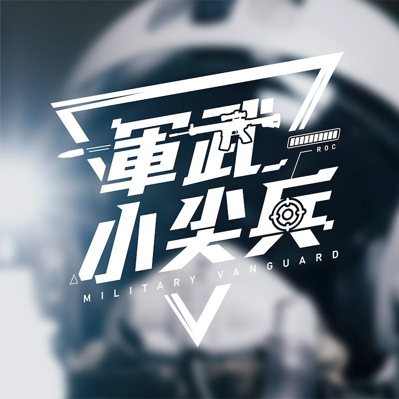 軍武小尖兵Military Vanguard