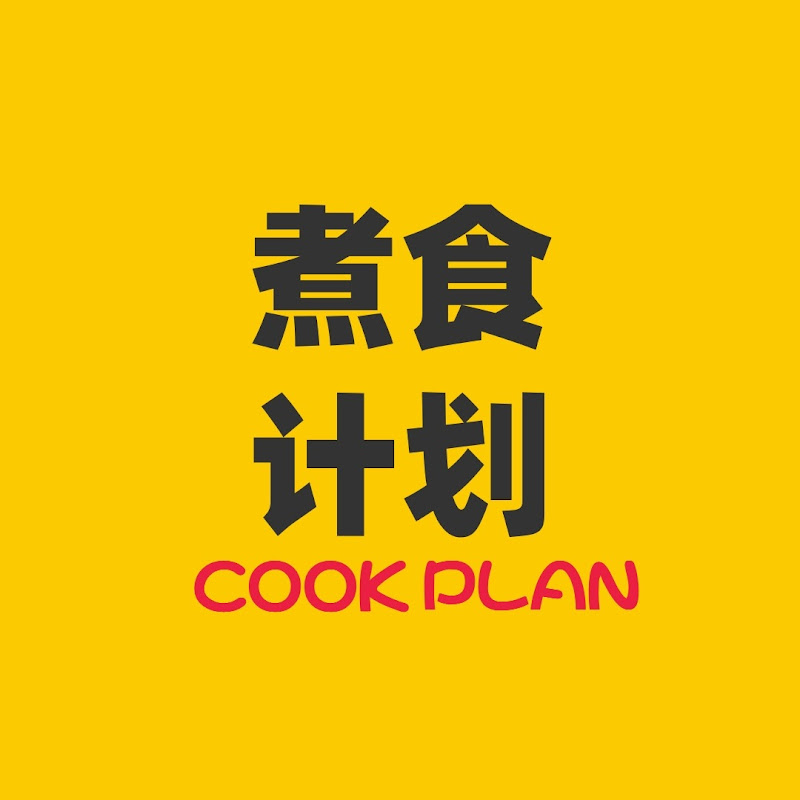 Cook Plan 煮食计划