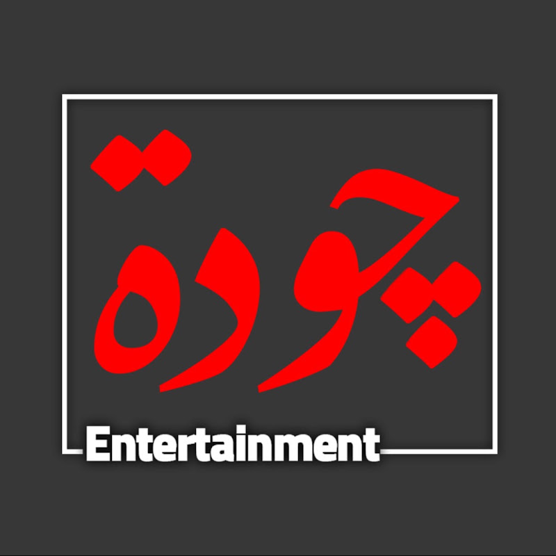 Jawda - چودة