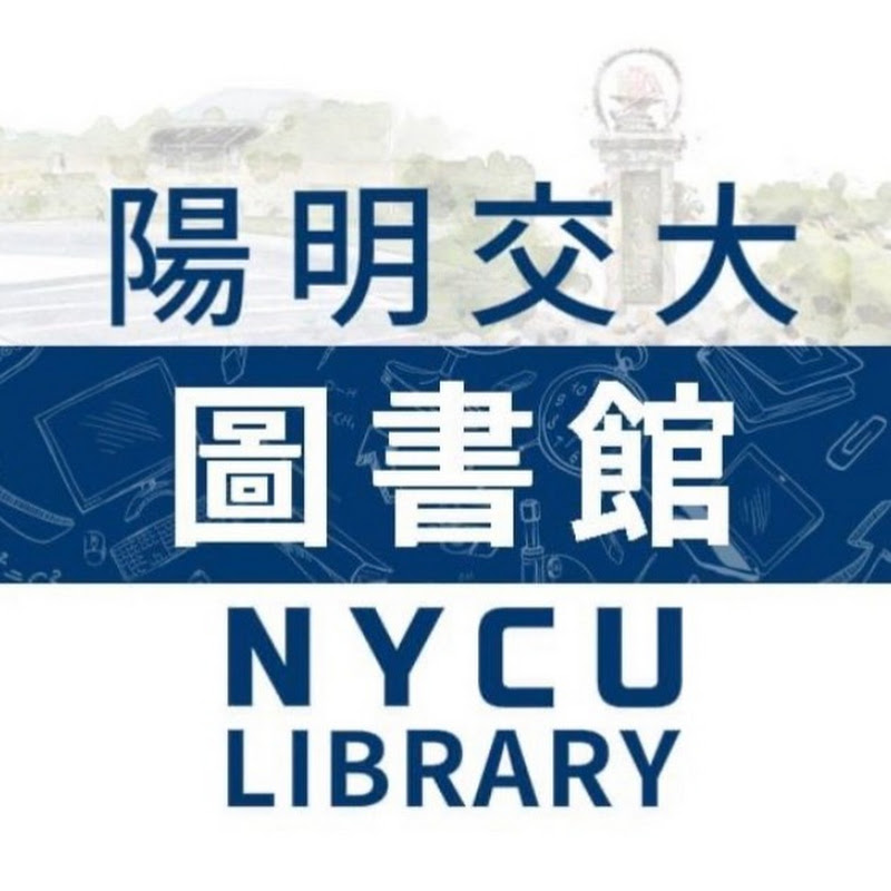 國立陽明交通大學圖書館