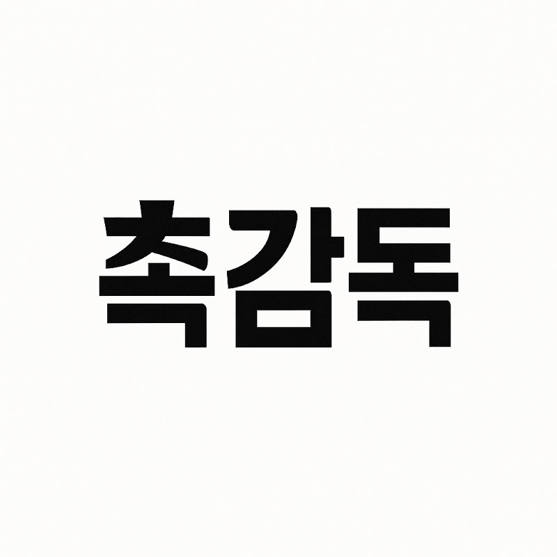 촉감독