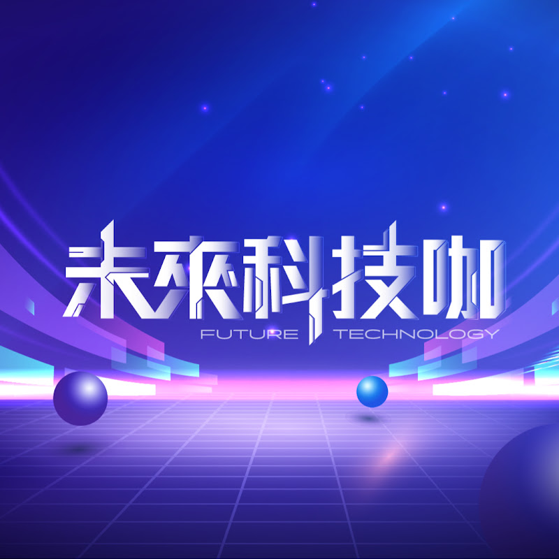 未來科技咖