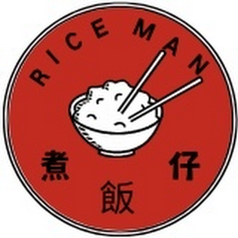 煮飯仔 | Rice Man