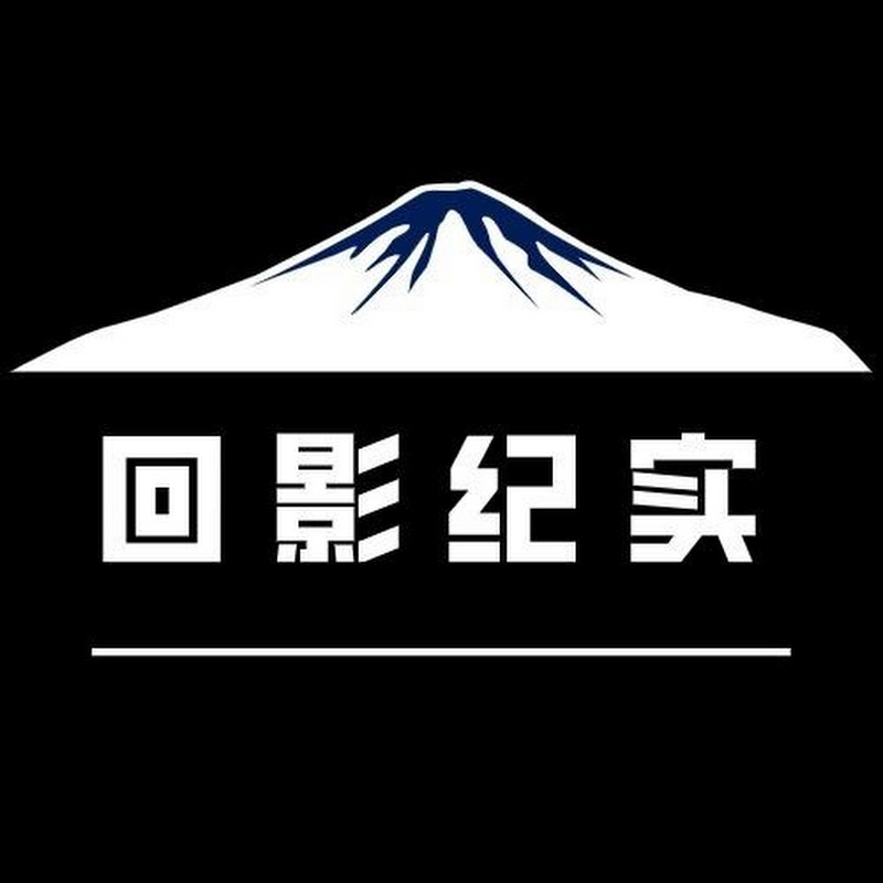回影Talk