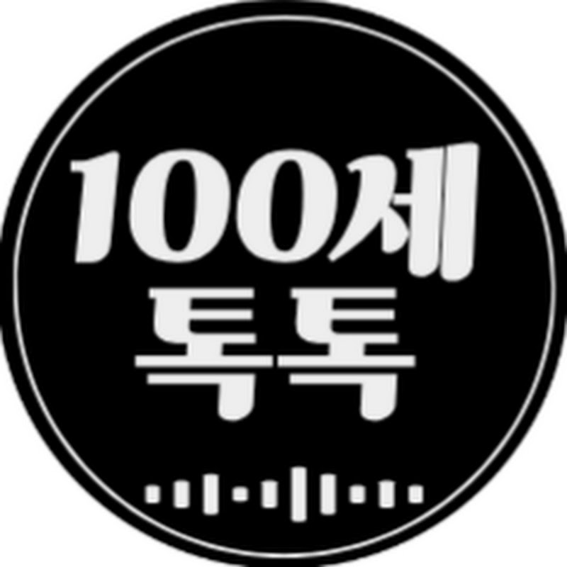 100세 톡톡