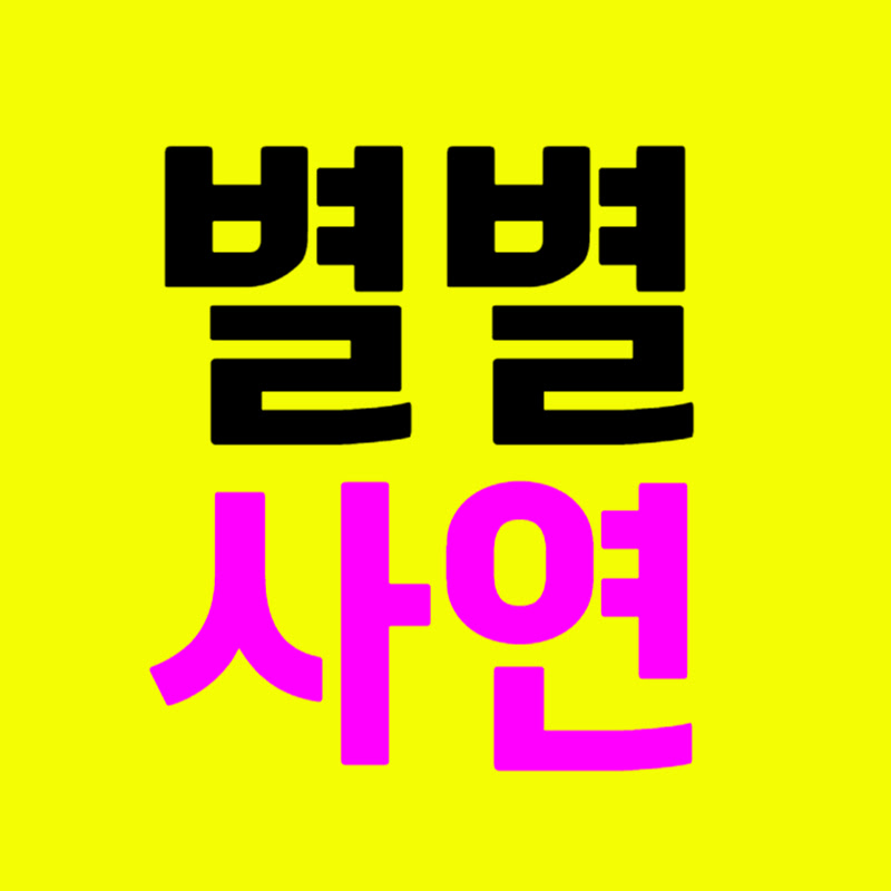 별별사연이야기