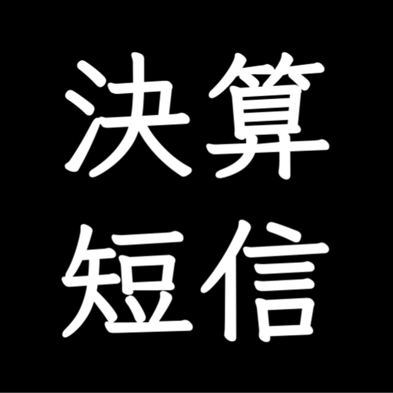 決算説明資料解説