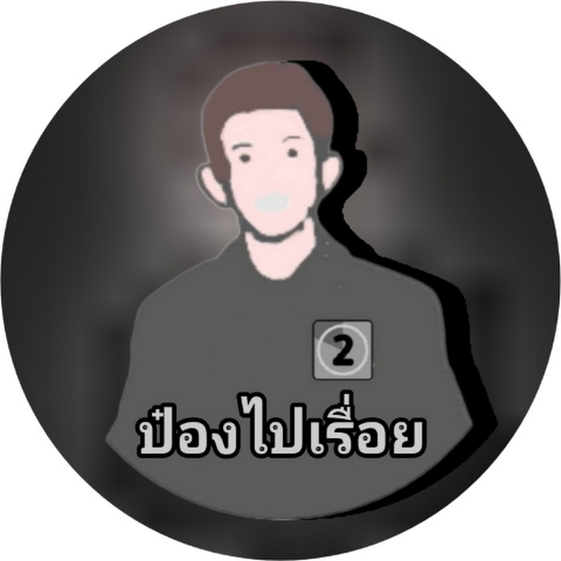 ป๋องไปเรื่อย